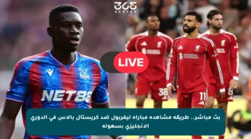 بث مباشر.. طريقة مشاهدة مباراة ليفربول ضد كريستال بالاس في الدوري الإنجليزي بسهولة